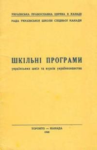 Шкільні програми українських шкіл та курсів українознавства