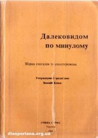 Далековидом по минулому: збірка спогадів та спостережень