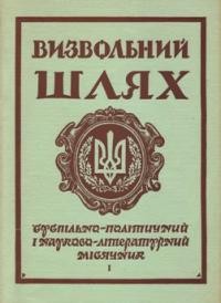 Визвольний шлях. – 1971. – Кн. 01(274)