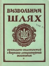 Визвольний шлях. – 1971. – Кн. 02(275)