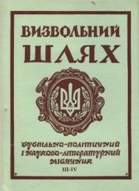 Визвольний шлях. – 1971. – Кн. 03-04(276-277)