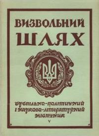 Визвольний шлях. – 1971. – Кн. 05(278)