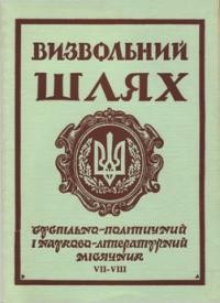 Визвольний шлях. – 1971. – Кн. 07-08(280-281)