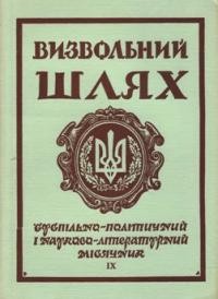 Визвольний шлях. – 1971. – Кн. 09(282)