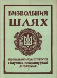 Визвольний шлях. – 1971. – Кн. 10(283)