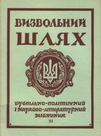 Визвольний шлях. – 1971. – Кн. 11(284)