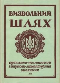 Визвольний шлях. – 1971. – Кн. 12(285)