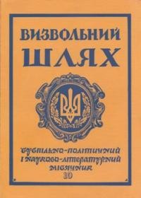 Визвольний шлях. – 1973. – Кн. 10(307)