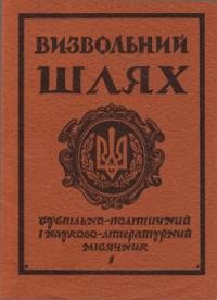 Визвольний шлях. – 1977. – Кн. 01(346)