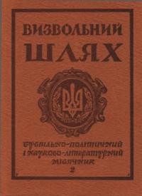 Визвольний шлях. – 1977. – Кн. 02(347)