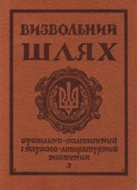 Визвольний шлях. – 1977. – Кн. 03(348)