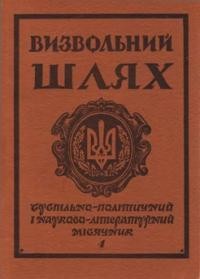 Визвольний шлях. – 1977. – Кн. 04(349)