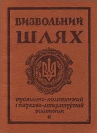 Визвольний шлях. – 1977. – Кн. 06(351)