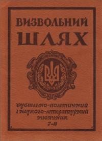 Визвольний шлях. – 1977. – Кн. 07-08(352-353)