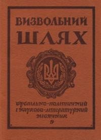 Визвольний шлях. – 1977. – Кн. 09(354)