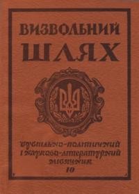 Визвольний шлях. – 1977. – Кн. 10