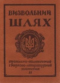 Визвольний шлях. – 1977. – Кн. 11(356)