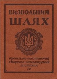 Визвольний шлях. – 1977. – Кн. 12(357)