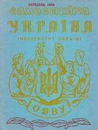 Самостійна Україна. – 1958. – ч. 9 (117)