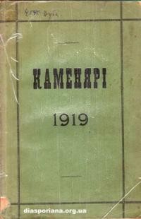 Каменярі. – 1919. – чч. 1-6