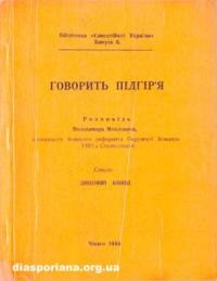 Моклович В. Говорить Підгір’я