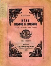 Богданів А. Межи людиною та машиною (про систему Тейлора)