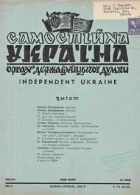 Самостійна Україна. – 1952. – ч. 7-8 (54-55)