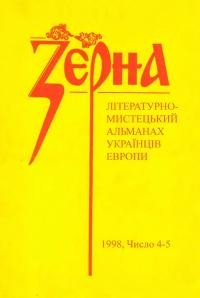 Зерна. – 1998. – Ч. 4-5