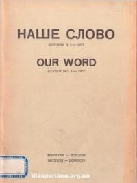 Наше Слово. – 1977. – ч. 5