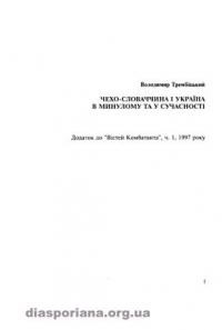 Трембіцький В. Україна і Чехо-Словаччина в минулому та у сучасності