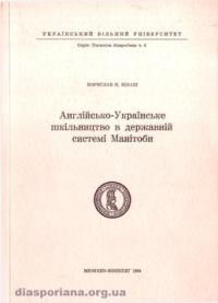 Білаш Б. Aнглійсько-Українське шкілььництво в державній системі Манітоби