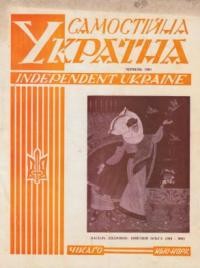 Самостійна Україна. – 1963. – ч. 6 (172)