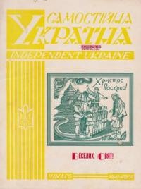 Самостійна Україна. – 1964. – ч. 4 (182)