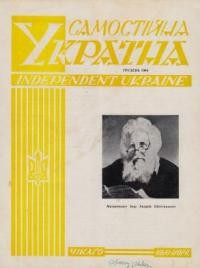 Самостійна Україна. – 1964. – ч. 12 (190)