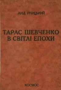 Річицький І. Тарас Шевченко в світлі епохи (Публіцистична розвідка)