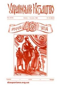 Українське Козацтво. – 1982. – ч. 3-4(66-67)