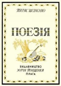 Шевченко Т. Поезія