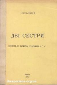 Бабій О. Дві сестри. Повість зі записок старшини У.Г.А.