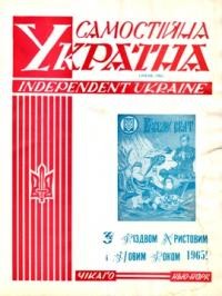 Самостійна Україна. – 1965. – ч. 1 (191)