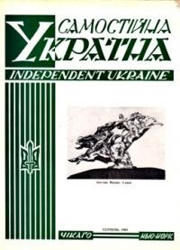 Самостійна Україна. – 1965. – ч. 8 (198)