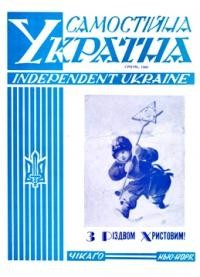 Самостійна Україна. – 1966. – ч. 1 (203)