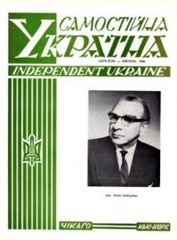 Самостійна Україна. – 1966. – ч. 3-4 (205-206)