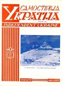 Самостійна Україна. – 1966. – ч. 12 (214)