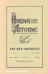 Новий Літопис. – 1964. – ч. 11