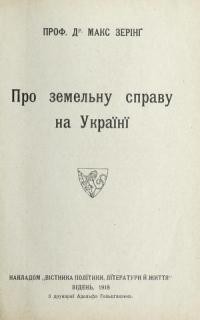 Зерінґ М. Про земельну справу на Україні