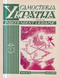 Самостійна Україна. – 1967. – ч. 3 (217)