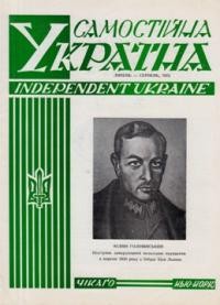 Самостійна Україна. – 1972. – ч. 7-8 (247-248)