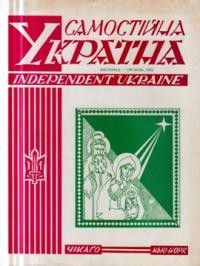 Самостійна Україна. – 1972. – ч. 11-12 (251-252)