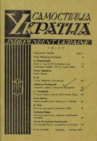 Самостійна Україна. – 1974. – ч. 3-4 (307-308)