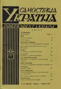 Самостійна Україна. – 1974. – ч. 5-6 (309-310)